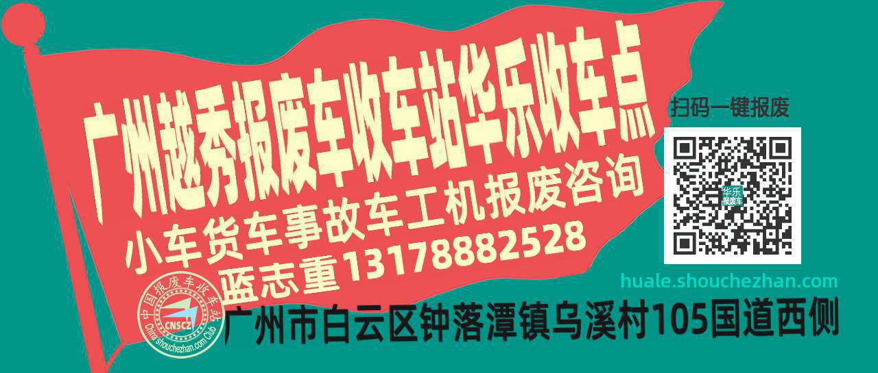 广州越秀收车站报废咨询华乐收车点